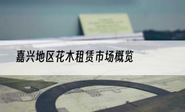 嘉兴地区花木租赁市场概览