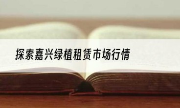 探索嘉兴绿植租赁市场行情