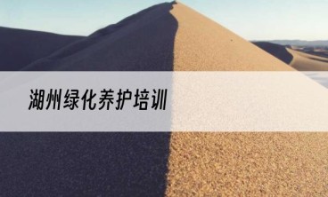 湖州绿化养护培训