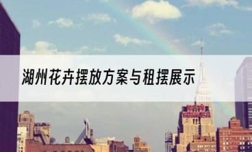 湖州花卉摆放方案与租摆展示
