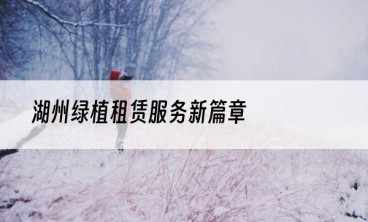 湖州绿植租赁服务新篇章