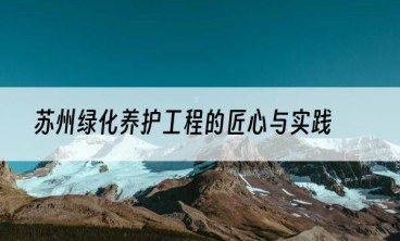 苏州绿化养护工程的匠心与实践