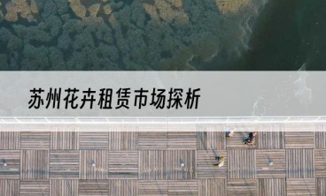 苏州花卉租赁市场探析