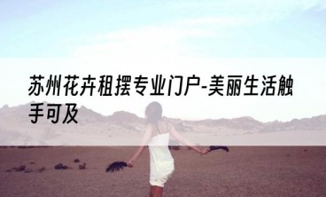 苏州花卉租摆专业门户-美丽生活触手可及