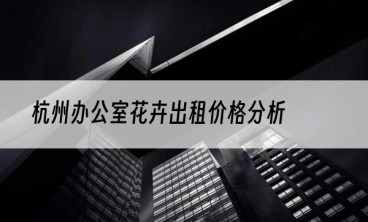 杭州办公室花卉出租价格分析