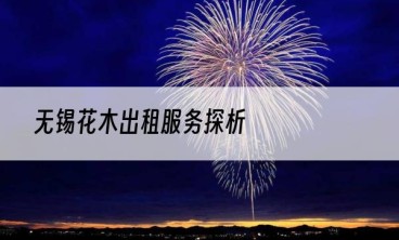 无锡花木出租服务探析
