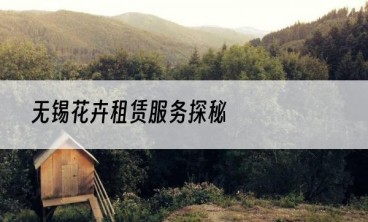 无锡花卉租赁服务探秘
