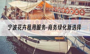 宁波花卉租用服务-商务绿化新选择