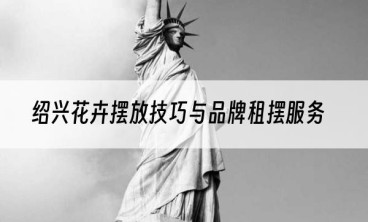 绍兴花卉摆放技巧与品牌租摆服务