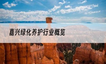 嘉兴绿化养护行业概览