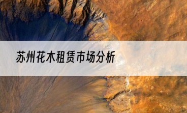 苏州花木租赁市场分析