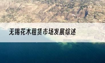 无锡花木租赁市场发展综述