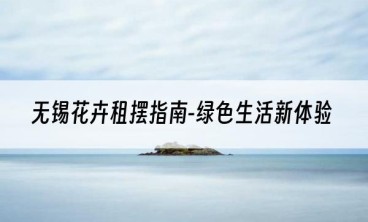 无锡花卉租摆指南-绿色生活新体验