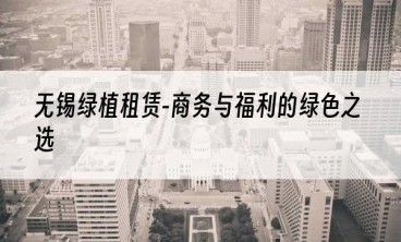 无锡绿植租赁-商务与福利的绿色之选