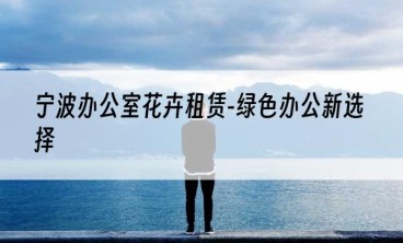 宁波办公室花卉租赁-绿色办公新选择