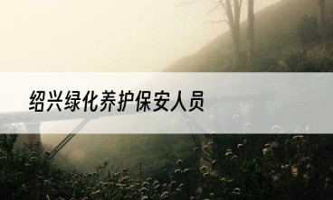 绍兴绿化养护保安人员