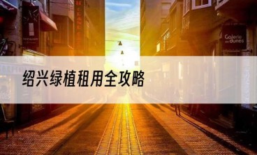 绍兴绿植租用全攻略