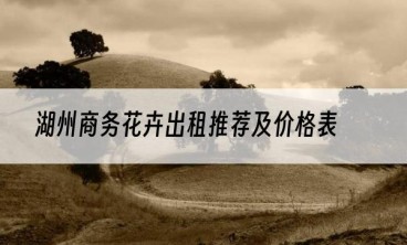 湖州商务花卉出租推荐及价格表