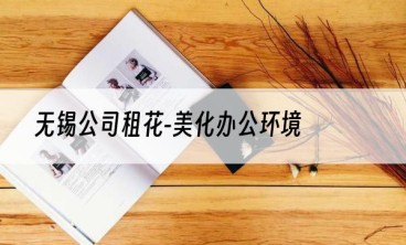 无锡公司租花-美化办公环境