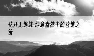 花开无锡城-绿意盎然中的营销之策