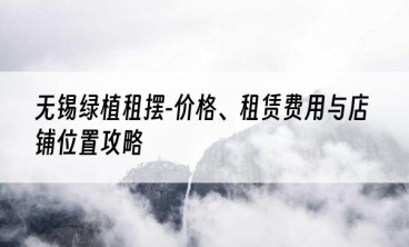无锡绿植租摆-价格、租赁费用与店铺位置攻略