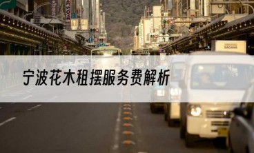 宁波花木租摆服务费解析