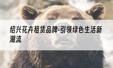 绍兴花卉租赁品牌-引领绿色生活新潮流