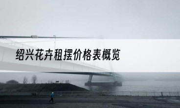 绍兴花卉租摆价格表概览