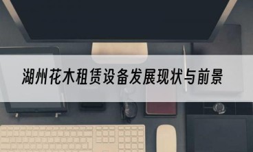 湖州花木租赁设备发展现状与前景
