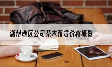 湖州地区公司花木租赁价格概览