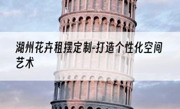 湖州花卉租摆定制-打造个性化空间艺术