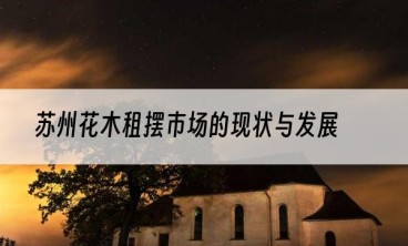 苏州花木租摆市场的现状与发展