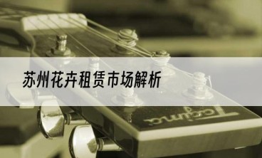 苏州花卉租赁市场解析