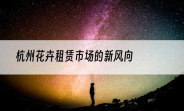 杭州花卉租赁市场的新风向
