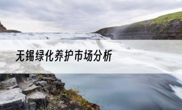 无锡绿化养护市场分析
