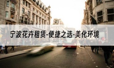 宁波花卉租赁-便捷之选-美化环境