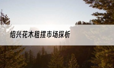 绍兴花木租摆市场探析