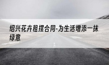 绍兴花卉租摆合同-为生活增添一抹绿意