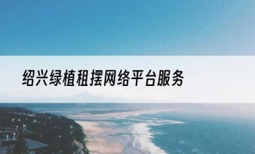 绍兴绿植租摆网络平台服务