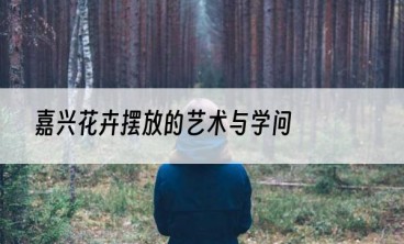 嘉兴花卉摆放的艺术与学问