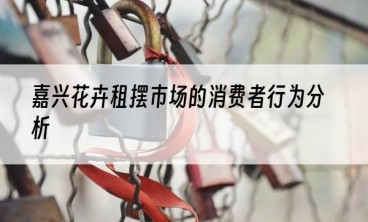 嘉兴花卉租摆市场的消费者行为分析