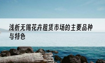 浅析无锡花卉租赁市场的主要品种与特色