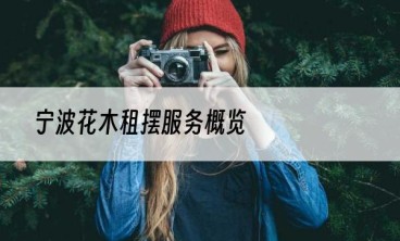 宁波花木租摆服务概览
