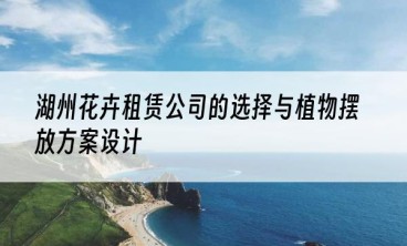 湖州花卉租赁公司的选择与植物摆放方案设计