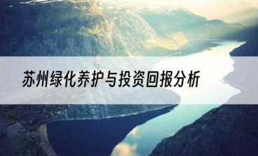 苏州绿化养护与投资回报分析