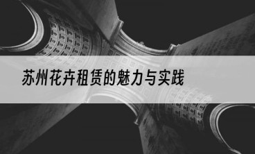 苏州花卉租赁的魅力与实践