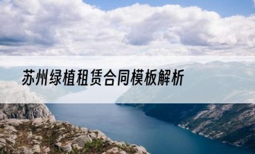 苏州绿植租赁合同模板解析
