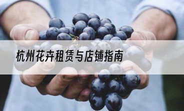 杭州花卉租赁与店铺指南