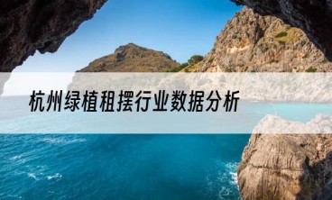 杭州绿植租摆行业数据分析