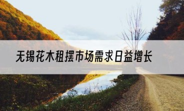无锡花木租摆市场需求日益增长